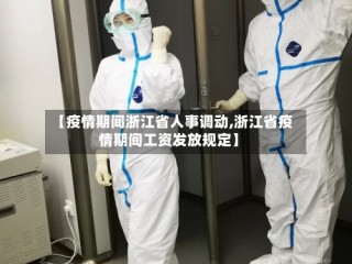 【疫情期间浙江省人事调动,浙江省疫情期间工资发放规定】