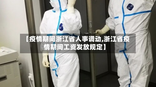 【疫情期间浙江省人事调动,浙江省疫情期间工资发放规定】