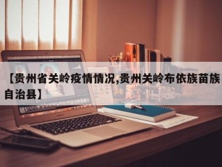 【贵州省关岭疫情情况,贵州关岭布依族苗族自治县】