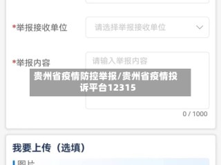 贵州省疫情防控举报/贵州省疫情投诉平台12315