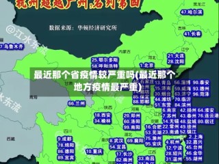 最近那个省疫情较严重吗(最近那个地方疫情最严重)