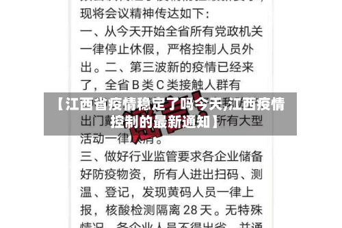 【江西省疫情稳定了吗今天,江西疫情控制的最新通知】