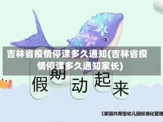 吉林省疫情停课多久通知(吉林省疫情停课多久通知家长)