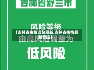 【吉林省疫情调整最新,吉林省疫情最新管控】