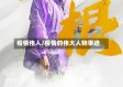 疫情伟人/疫情的伟大人物事迹