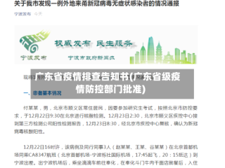 广东省疫情排查告知书(广东省级疫情防控部门批准)