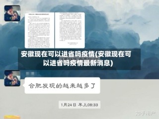 安徽现在可以进省吗疫情(安徽现在可以进省吗疫情最新消息)