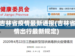 进出吉林省疫情最新通报(吉林省疫情出行最新规定)