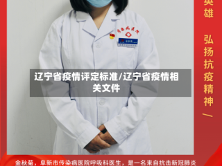 辽宁省疫情评定标准/辽宁省疫情相关文件