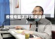 疫情专题讲评(防疫讲评)
