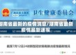 湖南省最新的疫情消息/湖南省最新疫情最新通报