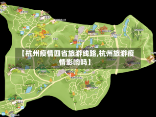 【杭州疫情四省旅游线路,杭州旅游疫情影响吗】