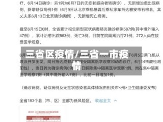 三省区疫情/三省一市疫情