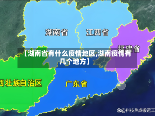 【湖南省有什么疫情地区,湖南疫情有几个地方】