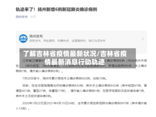 了解吉林省疫情最新状况/吉林省疫情最新消息行动轨迹