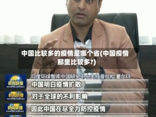 中国比较多的疫情是哪个省(中国疫情那里比较多?)