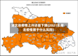 湖北省疫情上升还是下降(2021年湖北疫情属于什么风险)