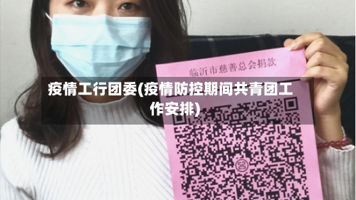 疫情工行团委(疫情防控期间共青团工作安排)