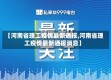 【河南省理工疫情最新通报,河南省理工疫情最新通报消息】