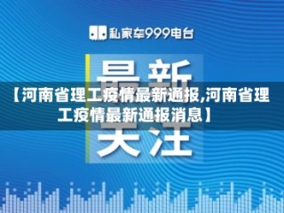 【河南省理工疫情最新通报,河南省理工疫情最新通报消息】