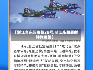 【浙江省东阳疫情28号,浙江东阳最新肺炎疫情】
