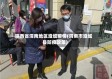 陕西省渭南地区澄城疫情(渭南市澄城县防疫政策)