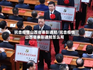 抗击疫情山西省表彰通知/抗击疫情山西省表彰通知怎么写