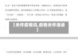 【关怀疫情词,疫情关怀语录】