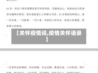 【关怀疫情词,疫情关怀语录】