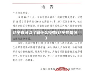 辽宁省可以了解什么疫情(辽宁的情况)