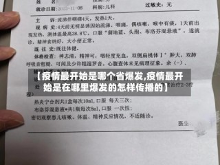 【疫情最开始是哪个省爆发,疫情最开始是在哪里爆发的怎样传播的】