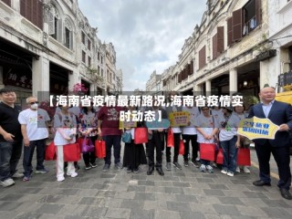 【海南省疫情最新路况,海南省疫情实时动态】