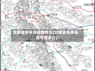 甘肃省华亭市疫情情况(甘肃省华亭县区号是多少)