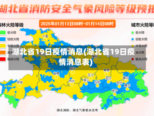 湖北省19日疫情消息(湖北省19日疫情消息表)