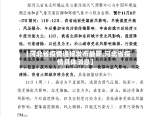 【河北省疫情通报发布最新,河北省疫情具体消息】