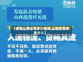 【疫情山西省有多少病例,山西疫情有多少人】