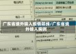 广东省境外输入疫情防线/广东省境外输入病例