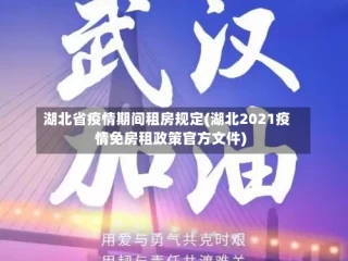 湖北省疫情期间租房规定(湖北2021疫情免房租政策官方文件)