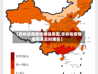 【吉林省疫情传播链条图,吉林省疫情地图及实时播报】