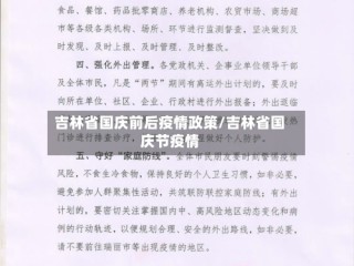 吉林省国庆前后疫情政策/吉林省国庆节疫情