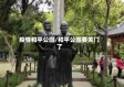 疫情和平公园/和平公园要关门了