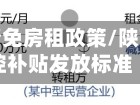 陕西省疫情免房租政策/陕西疫情防控补贴发放标准