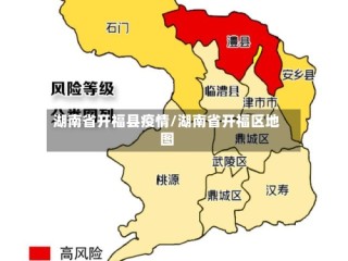 湖南省开福县疫情/湖南省开福区地图