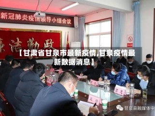 【甘肃省甘泉市最新疫情,甘泉疫情最新数据消息】