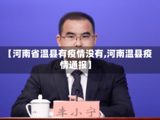 【河南省温县有疫情没有,河南温县疫情通报】