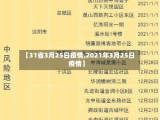 【31省3月25日疫情,2021年3月25日疫情】
