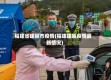 福建省建殴市疫情(福建建瓯疫情最新情况)