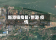 新港镇疫情/新港 疫情