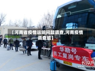【河南省疫情运输问题调查,河南疫情调查组】