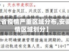 【安徽省疫情严重区域分布,安徽省疫情区域划分】